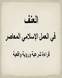 العنف في العمل الإسلامي المعاصر [ قراءة شرعية ورؤية واقعية ]ا